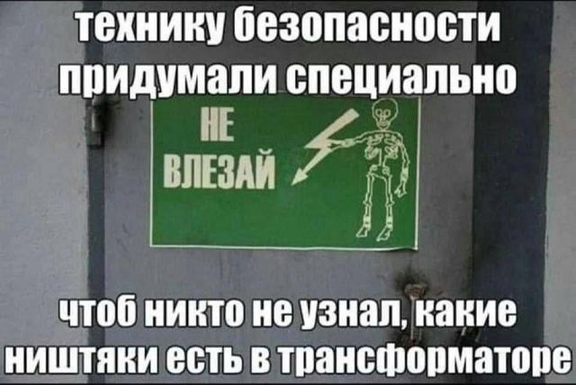 технику безопасности придумали специально НЕ ВЛЕЗАЙ чтобы никто не узнал, какие ништяки есть в трансформаторе