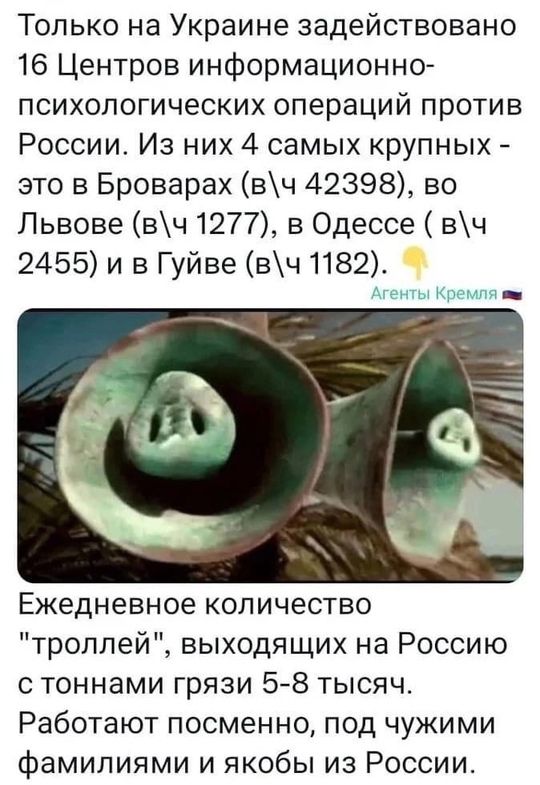 Только на Украине задействовано 16 Центров информационно-психологических операций против России. Из них 4 самых крупных - это в Броварах (в/ч 42398), во Львове (в/ч 1277), в Одессе (в/ч 2455) и в Гуйве (в/ч 1182). Ежедневное количество 
