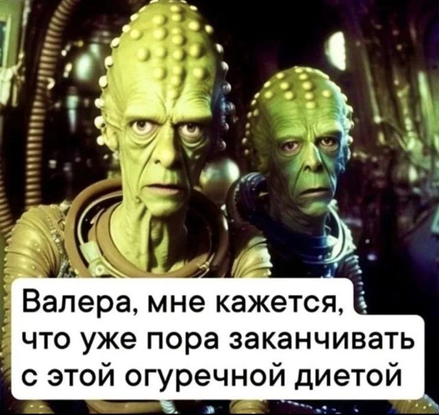 Валера, мне кажется, что уже пора заканчивать с этой огуречной диетой