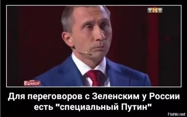 Для переговоров с Зеленским у России есть 