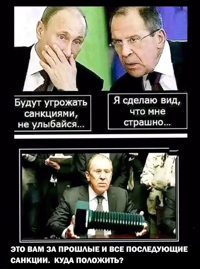 Будут угрожать санкциями, не улыбайся...
Я сделаю вид, что мне страшно...
ЭТО ВАМ ЗА ПРОШЛЫЕ И ВСЕ ПОСЛЕДУЮЩИЕ САНКЦИИ. КУДА ПОЛОЖИТЬ?