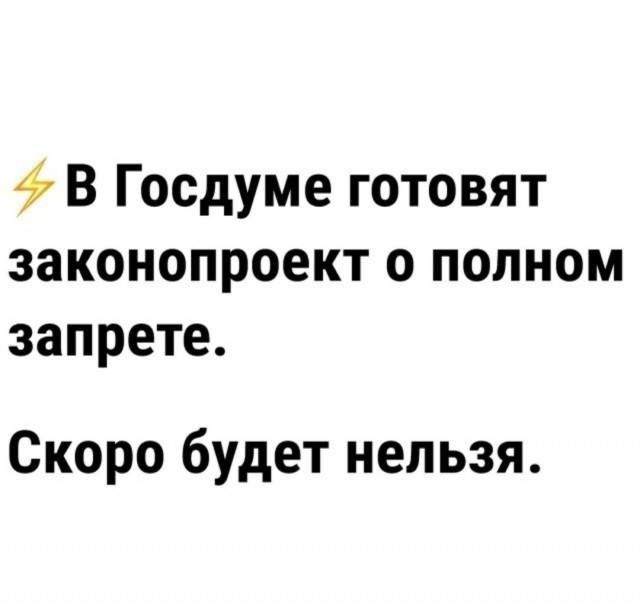 ⚡ В Госдуме готовят законопроект о полном запрете.
Скоро будет нельзя.