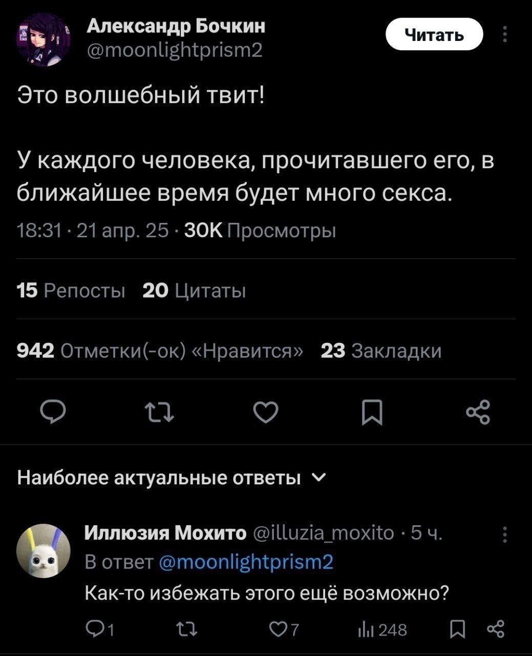 Это волшебный твит!
У каждого человека, прочитавшего его, в ближайшее время будет много секса.