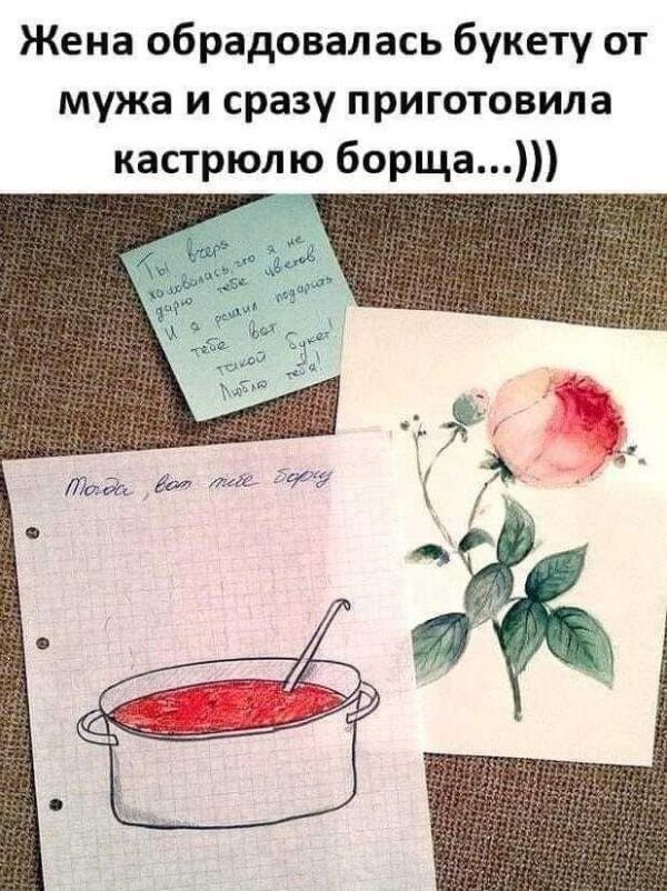 Жена обрадовалась букету от мужа и сразу приготовила кастрюлю борща...))) Тебе снова остановилась, и не забудь в этот раз передать только чистую любовь! Подаю вам наше брошюра.