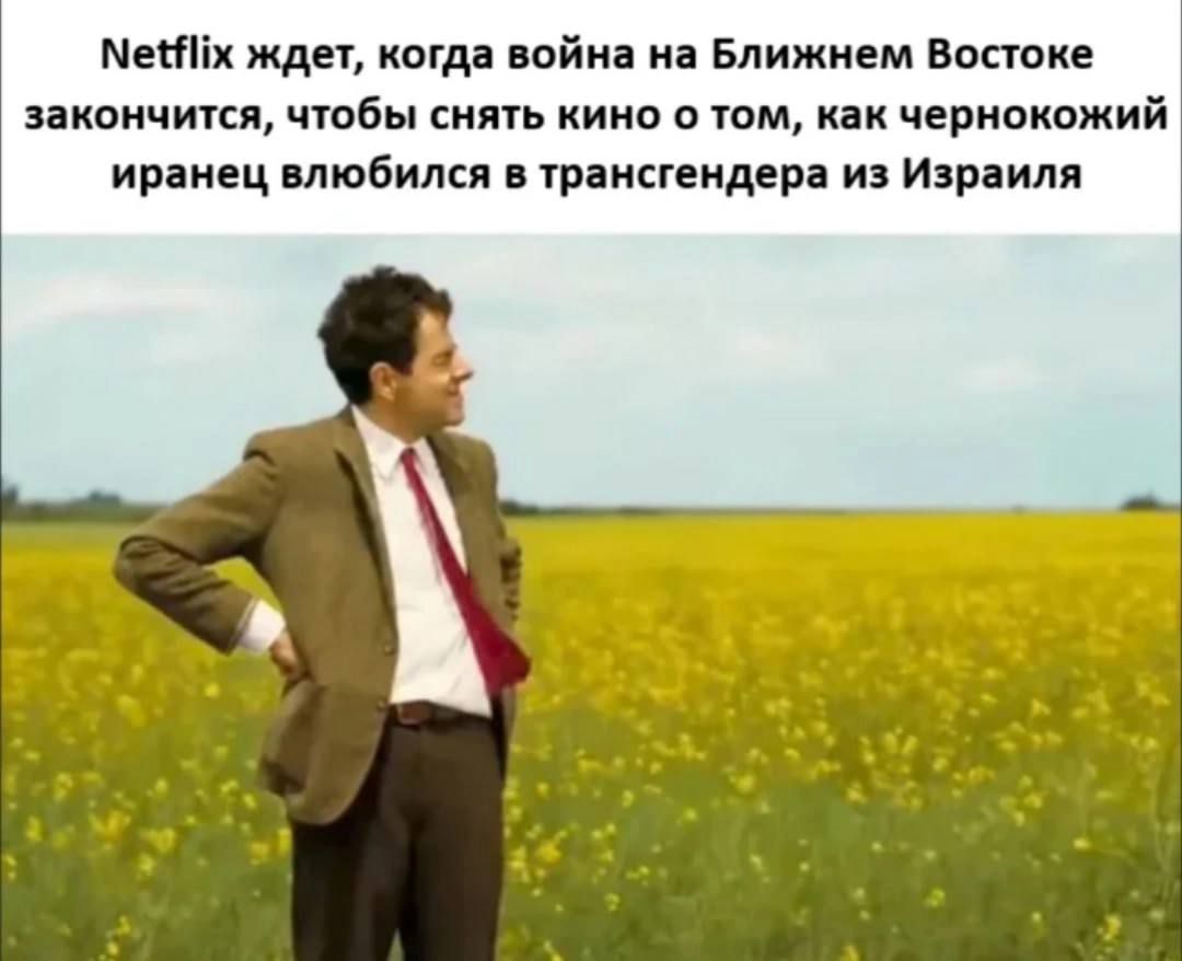 Netflix ждет, когда война на Ближнем Востоке закончится, чтобы снять кино о том, как чернокожий иранец влюбился в трансгендера из Израиля