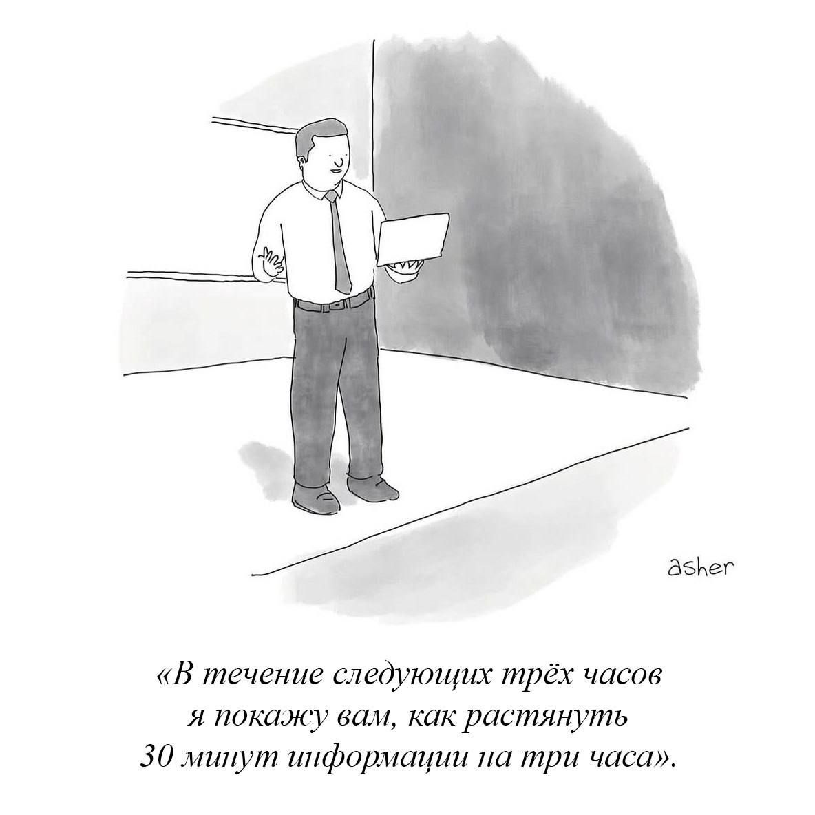«В течение следующих трёх часов я покажу вам, как растянуть 30 минут информации на три часа».