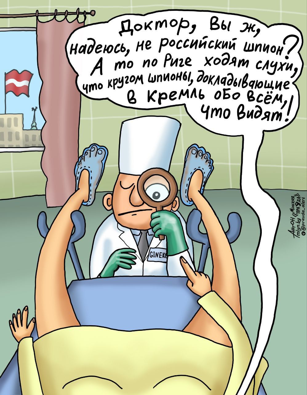 Доктор, вы ж, надеюсь, не российский шпион? А то по Риге ходят слухи, что кругом шпионы, докладывающие в Кремль обо всем, что видят!