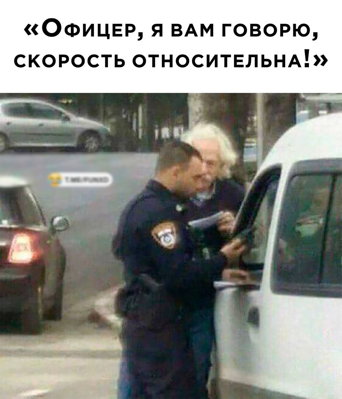 «Офицер, я вам говорю, скорость относительна!»