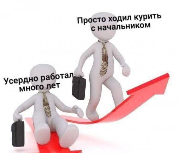 Просто ходил курить с начальником
Усердно работал много лет