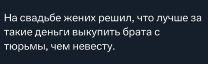 На свадьбе жених решил, что лучше за такие деньги выкупить брата с тюрьмы, чем невесту.