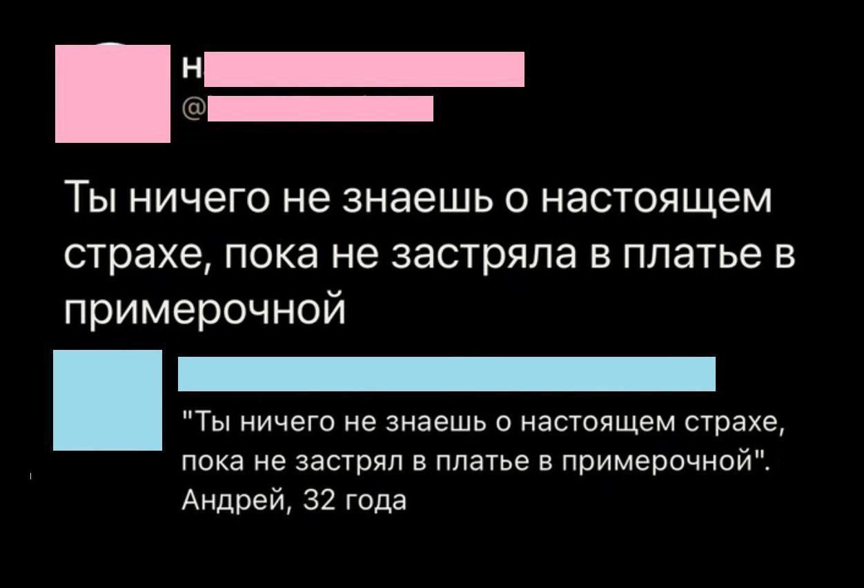 Ты ничего не знаешь о настоящем страхе, пока не застряла в платье в примерочной. 