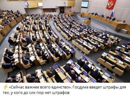 «Сейчас важнее всего единство». Государственная Дума введет штрафы для тех, у кого до сих пор нет штрафов