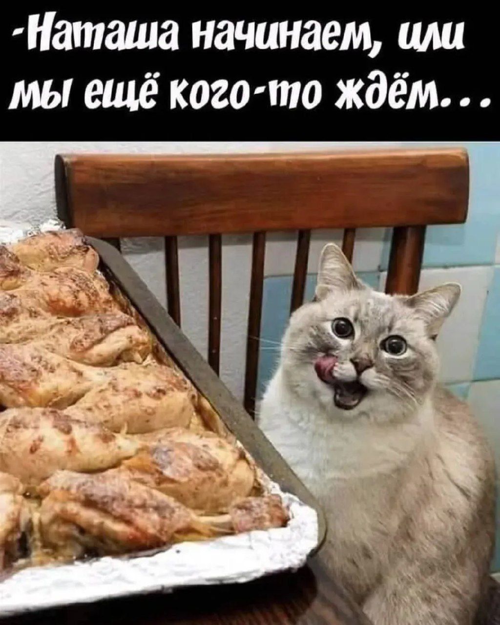 -Наташа, начинаем, или мы ещё кого-то ждём...