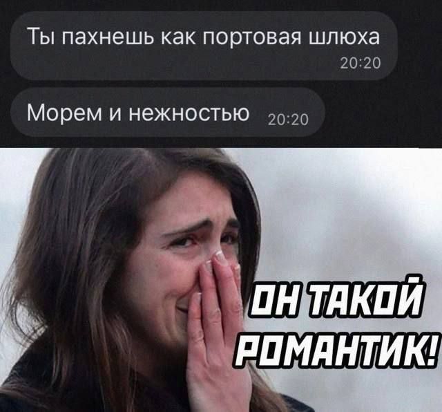 Ты пахнешь как портовая шлюха
Морем и нежностью
ОН ТАКОЙ РОМАНТИК!