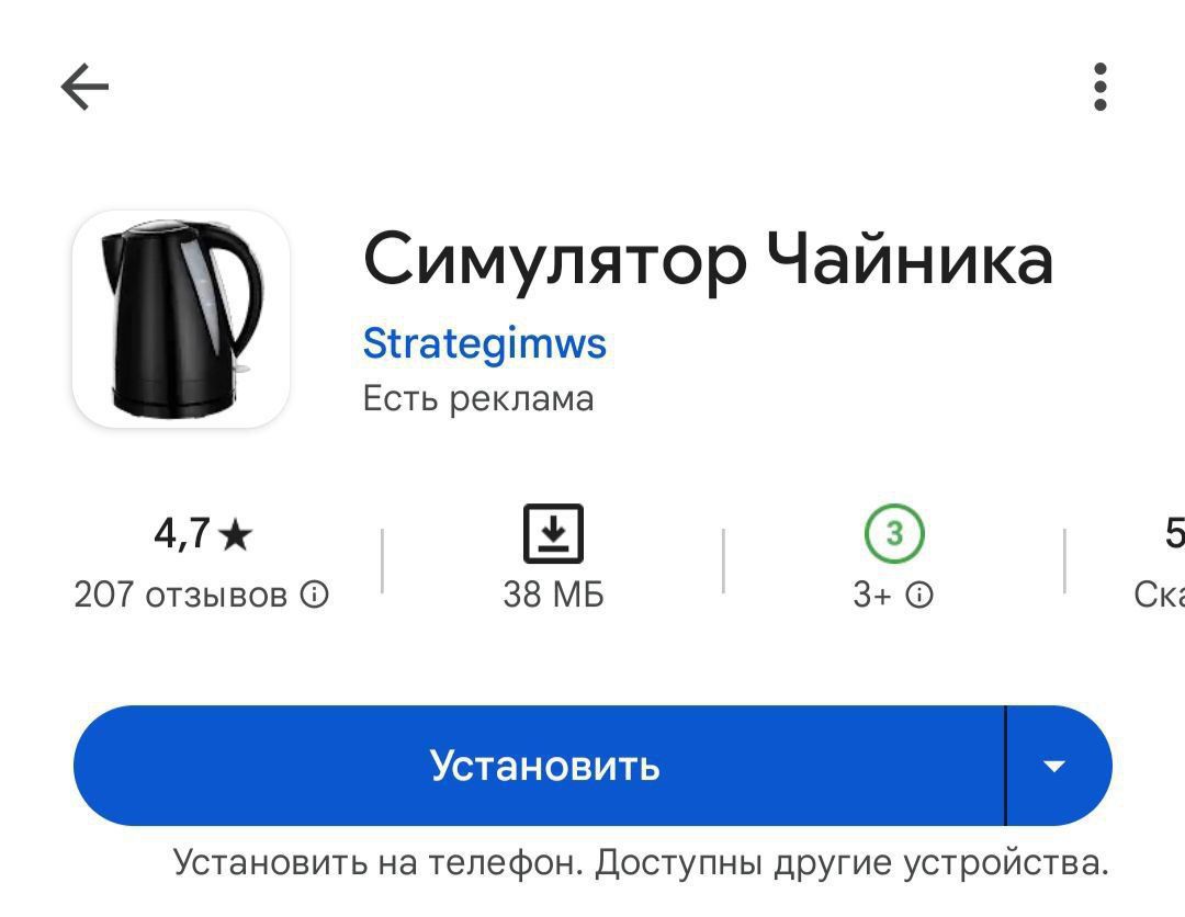 Симулятор Чайника
Strategimws
Есть реклама
4,7★
207 отзывов
38 МБ
3+
Установить
Установить на телефон. Доступны другие устройства.