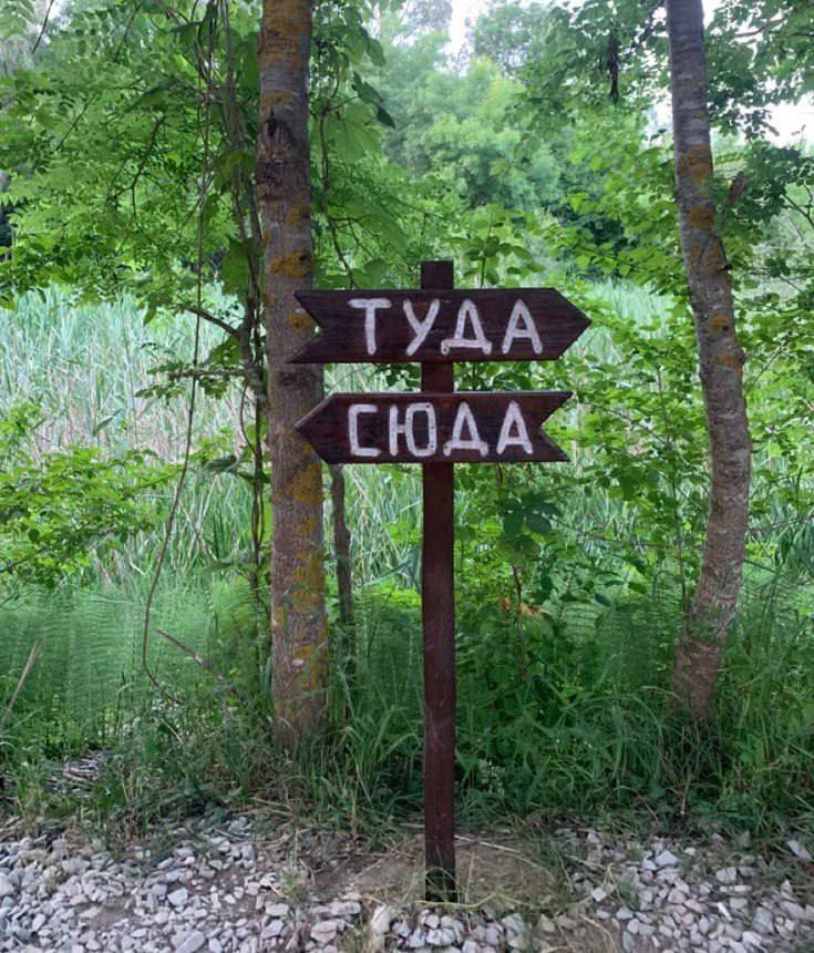 ТУДА СЮДА