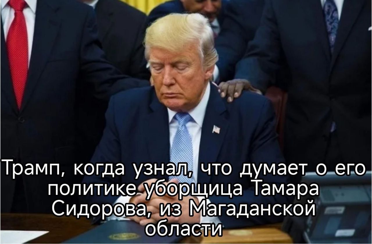 Трамп, когда узнал, что думает о его политике уборщица Тамара Сидорова, из Магаданской области