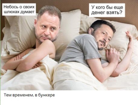 Небось о своих шлёхах думает
У кого бы ещё денег взять?
Тем временем, в бункере