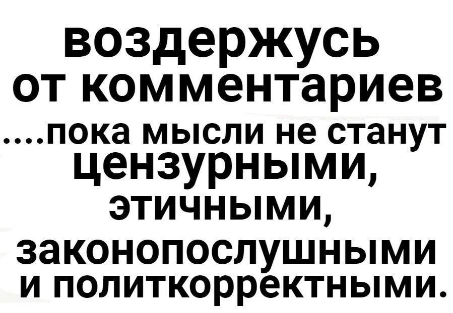 воздержусь от комментариев ....пока мысли не станут цензурными, этичными, законопослушными и политкорректными.