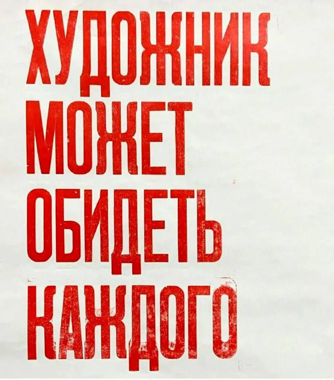 ХУДОЖНИК МОЖЕТ ОБИДЕТЬ КАЖДОГО