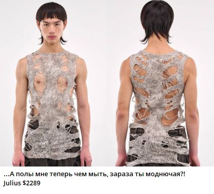 ...А полы мне теперь чем мыть, зараза ты модная?! Julius $2289