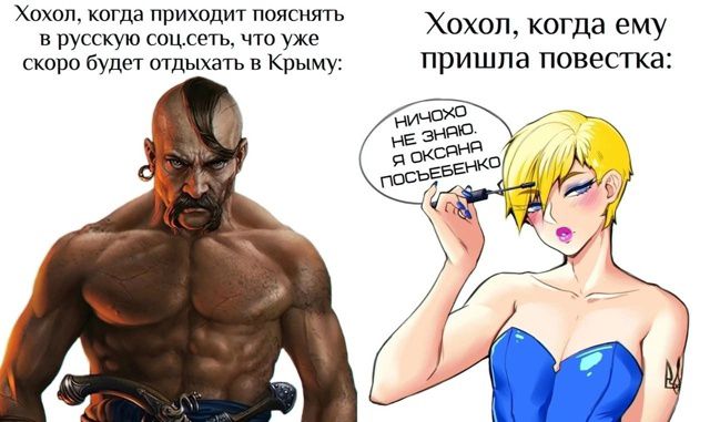 Хохол, когда приходит пояснять в русскую соцсеть, что уже скоро будет отдыхать в Крыму:

Хохол, когда ему пришла повестка:

