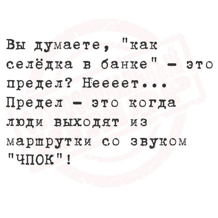 Вы думаете, 