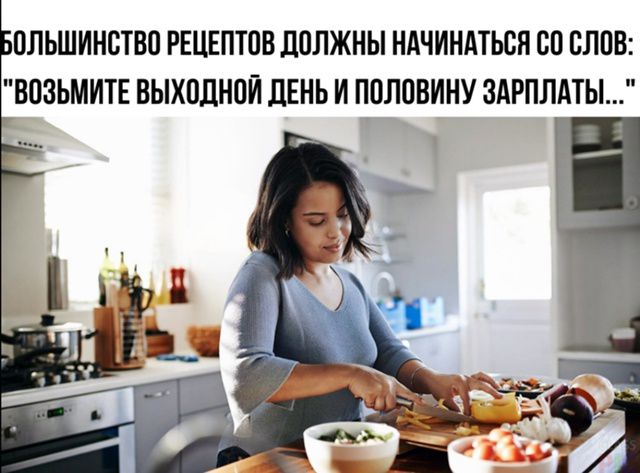 Большинство рецептов должны начинаться со слов: 