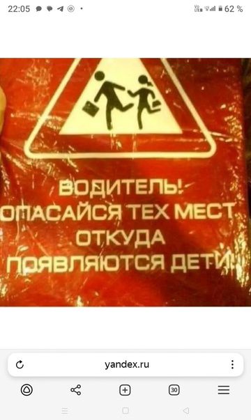 ВОДИТЕЛЬ! ОПАСАЙСЯ ТЕХ МЕСТ ОТКУДА ПОЯВЛЯЮТСЯ ДЕТИ!