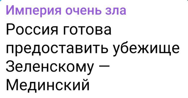 Россия готова предоставить убежище Зеленскому — Мединский