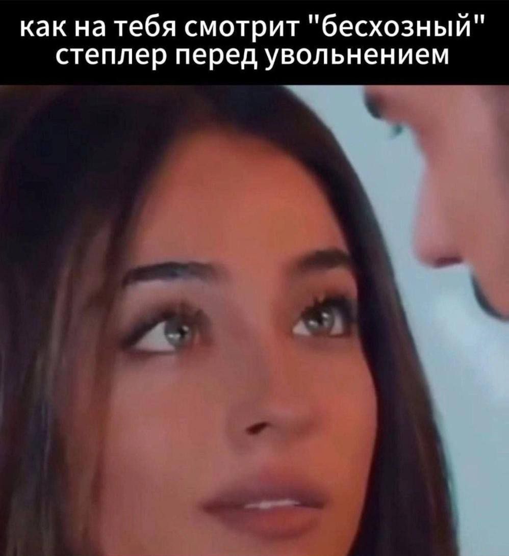 как на тебя смотрит 
