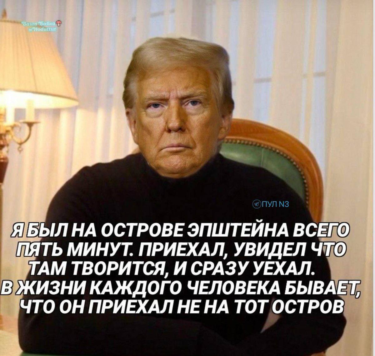 Я был на острове Эпштейна всего пять минут. Приехал, увидел что там творится, и сразу уехал. В жизни каждого человека бывает, что он приехал не на тот остров.