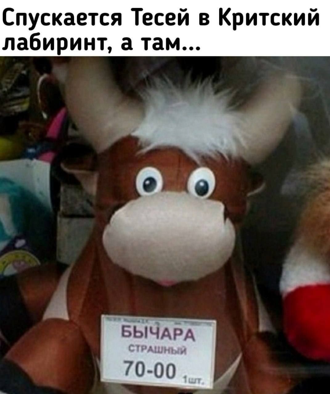 Спускается Тесей в Критский лабиринт, а там... БЫЧАРА СТРАШНЫЙ 70-00