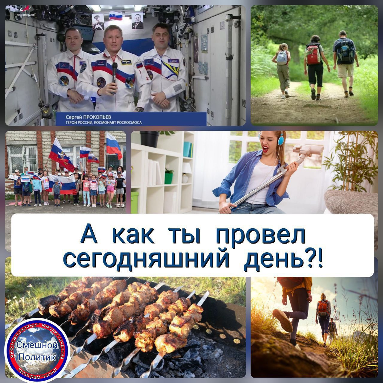 А как ты провел сегодняшний день?!