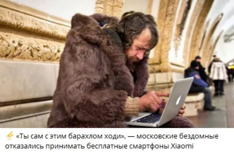 «Ты сам с этим барахлом ходи», — московские бездомные отказались принимать бесплатные смартфоны Xiaomi.