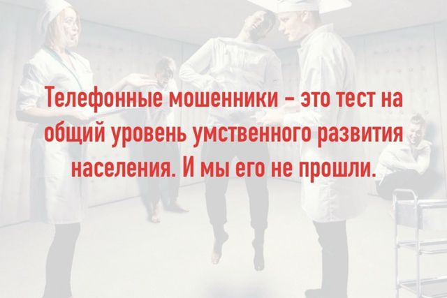 Телефонные мошенники – это тест на общий уровень умственного развития населения. И мы его не прошли.