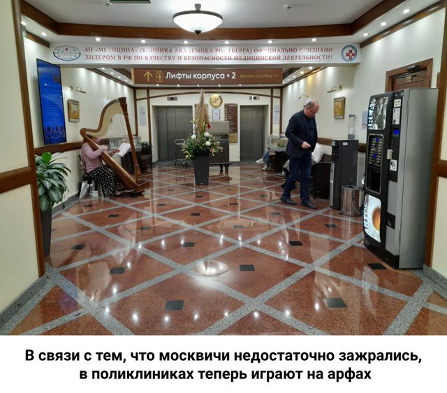 В связи с тем, что москвичи недостаточно зажрались, в поликлиниках теперь играют на арфах.