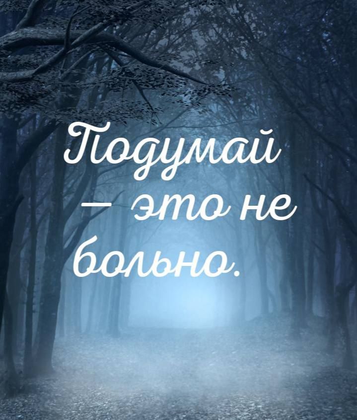 Подумай – это не больно.