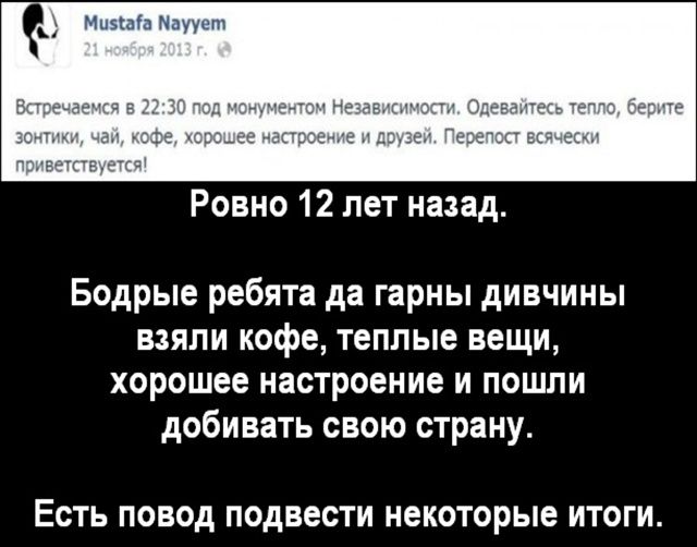 Встретимся в 22:30 под монументом Независимости. Одевайтесь тепло, берите зонтики, чай, кофе, хорошее настроение и друзей. Перепост всяческих приветствуется!

Ровно 12 лет назад.

Бодрые ребята да гарны дивчины взяли кофе, теплые вещи, хорошее настроение и пошли добивать свою страну.

Есть повод подвести некоторые итоги.