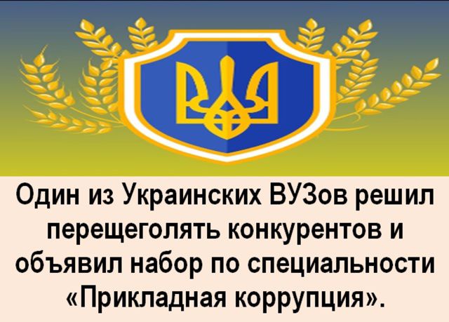 Один из Украинских ВУЗов решил перещеголять конкурентов и объявил набор по специальности «Прикладная коррупция».