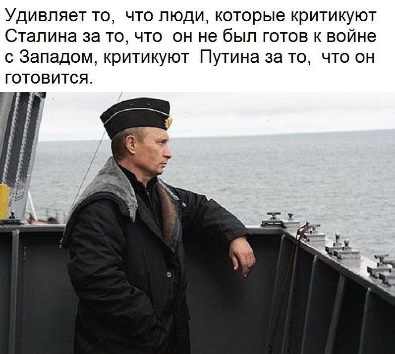 Удивляет то, что люди, которые критикуют Сталина за то, что он не был готов к войне с Западом, критикуют Путина за то, что он готовится.