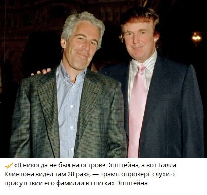 «Я никогда не был на острове Эпштейна, а вот Билла Клинтона видел там 28 раз», — Трамп опроверг службы о присутствии его фамилии в списках Эпштейна.