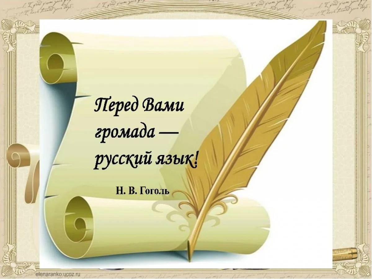 Перед Вами громада — русский язык! Н. В. Гоголь