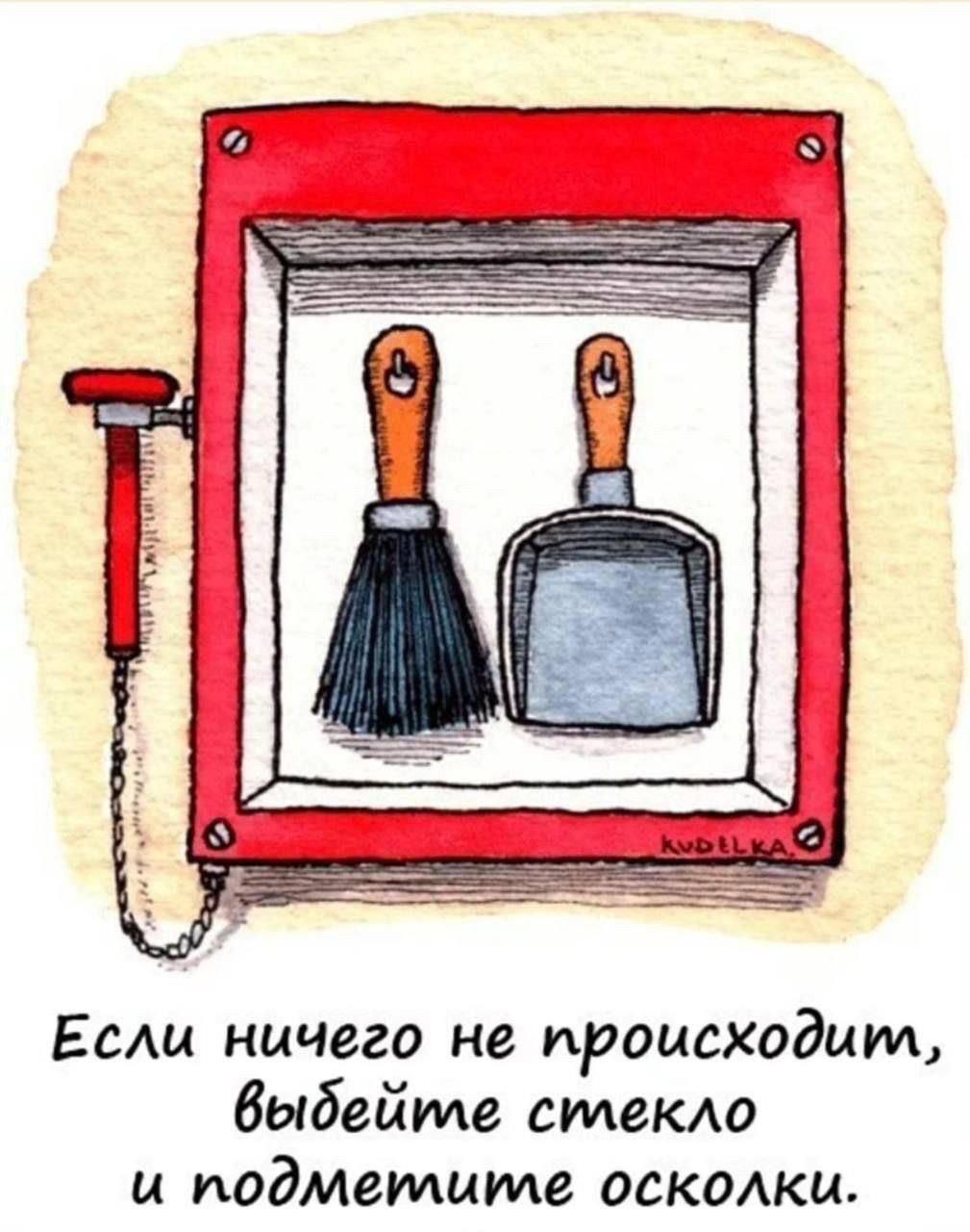 Если ничего не происходит, выбейте стекло и подметите осколки.