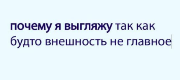 почему я выгляжу так как будто внешность не главное