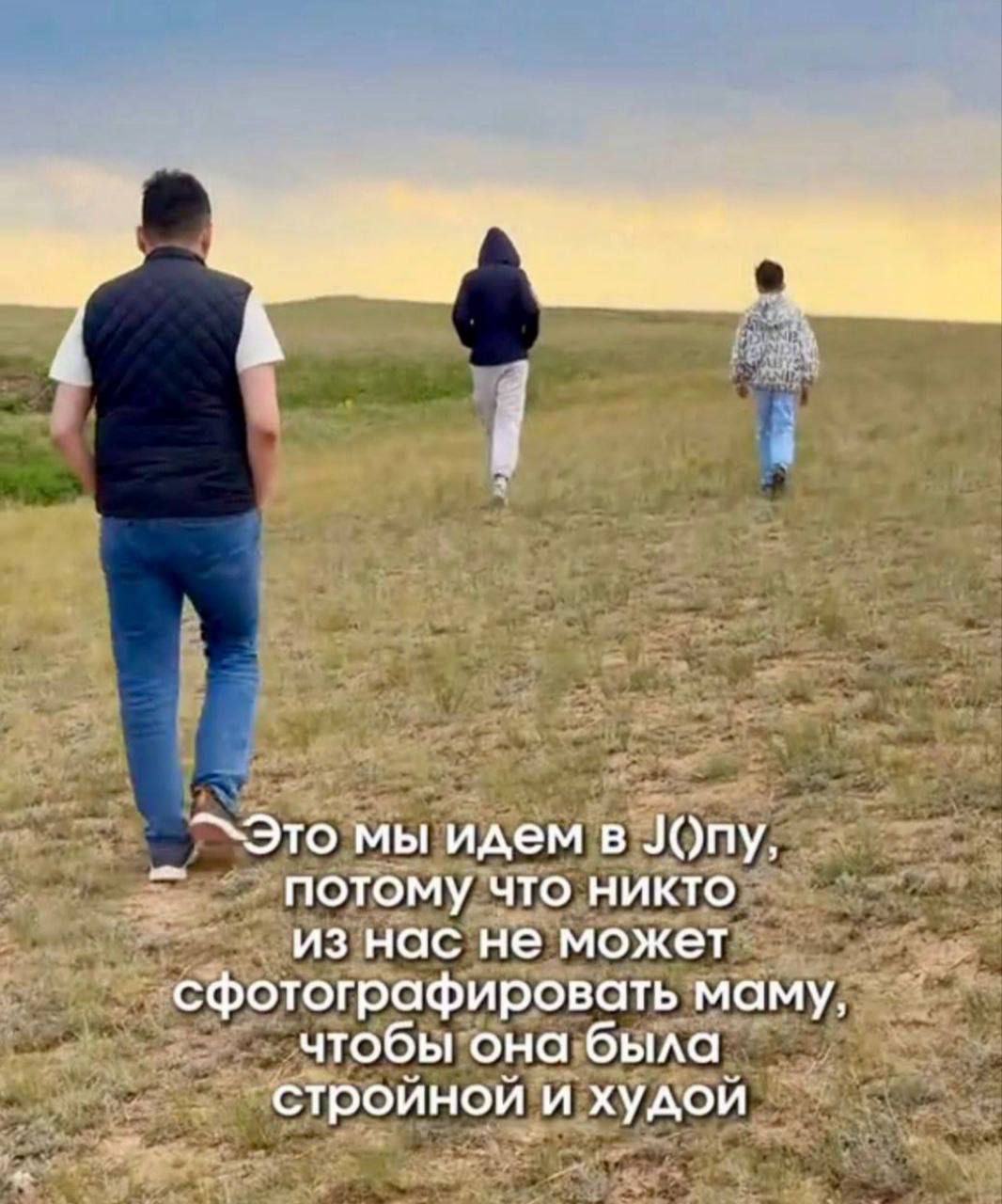 Это мы идем в J()pu, потому что никто из нас не может сфотографировать маму, чтобы она была стройной и худой