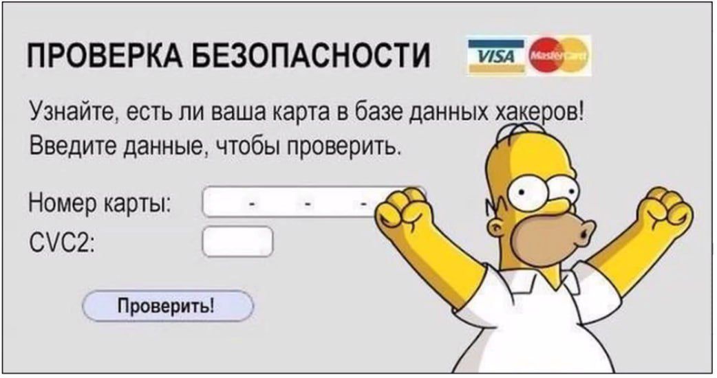 ПРОВЕРКА БЕЗОПАСНОСТИ
Узнайте, есть ли ваша карта в базе данных хакеров!
Введите данные, чтобы проверить.
Номер карты:
CVC2:
Проверить!