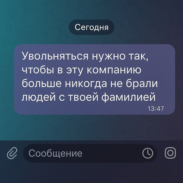 Увольняться нужно так, чтобы в эту компанию больше никогда не брали людей с твоей фамилией