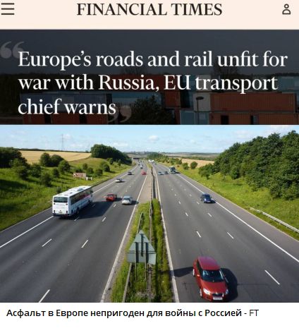 Europe’s roads and rail unfit for war with Russia, EU transport chief warns
Асфальт в Европе непригоден для войны с Россией - FT