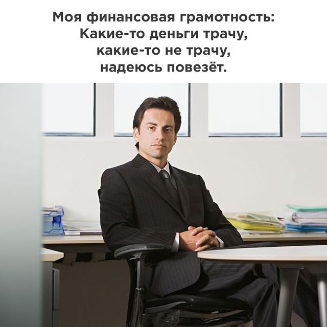 Моя финансовая грамотность: Какие-то деньги трачу, какие-то не трачу, надеюсь повезёт.